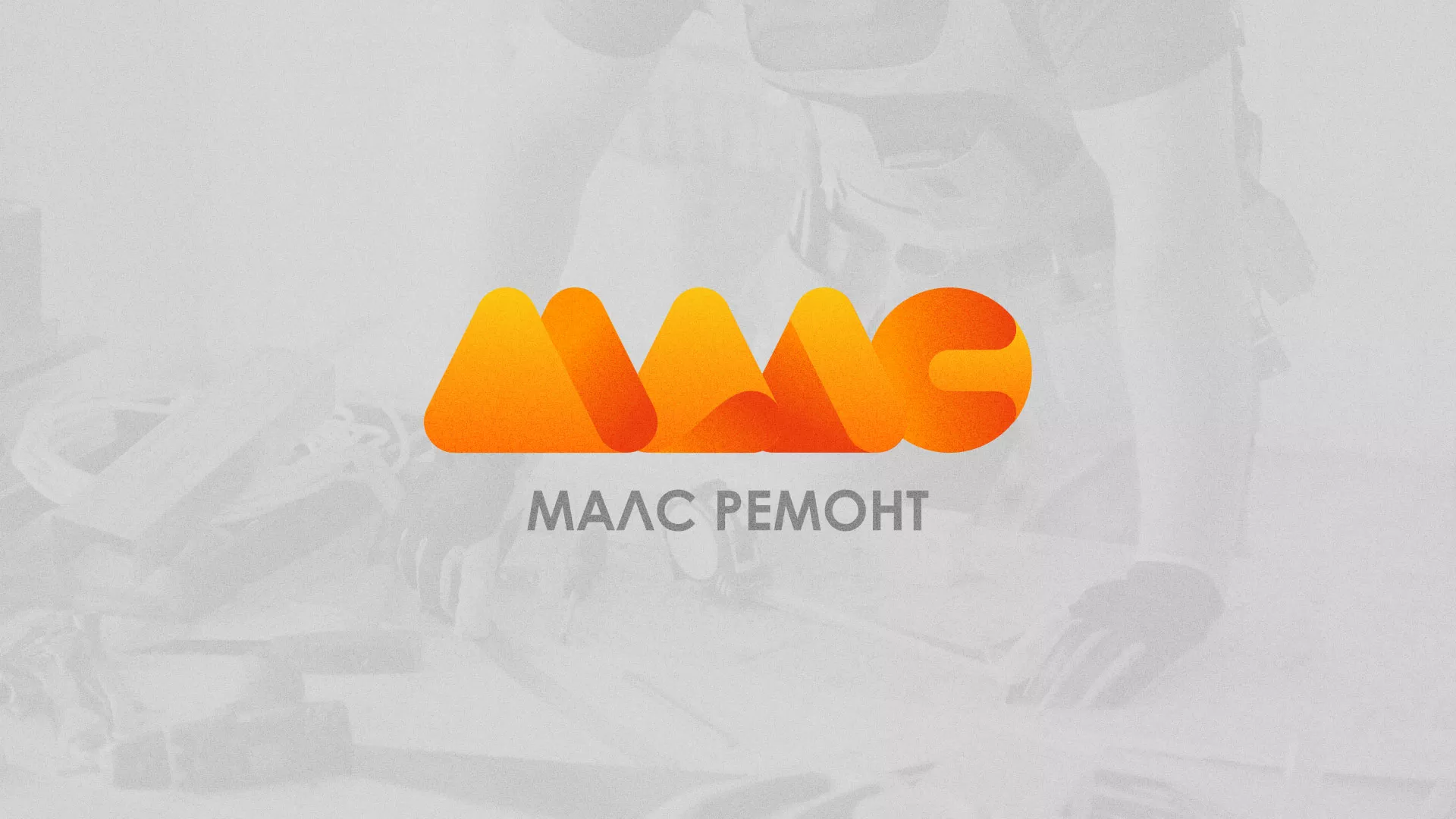 Создание логотипа для компании «МАЛС РЕМОНТ» в Апатитах
